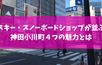 スキー スノーボードショップが並ぶ神田小川町４つの魅力とは スノーボードやグラトリの初心者向けハウツーブログらくスノ