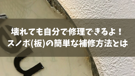 壊れても自分で修理できるよ スノーボード 板 の簡単な補修方法とは スノーボードやグラトリの初心者向けハウツーブログらくスノ