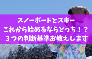 スノーボードとスキーこれから始めるならどっち ３つの判断基準お教えします スノーボードやグラトリの初心者向けハウツーブログらくスノ