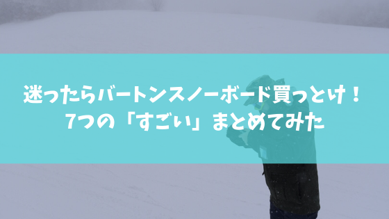 迷ったらバートンスノーボード買っとけ 7つの すごい まとめてみた スノーボードやグラトリの初心者向けハウツーブログらくスノ