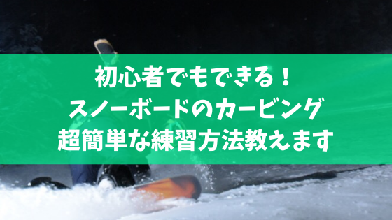 初心者でもできる スノーボードのカービング超簡単な練習方法教えます スノーボードやグラトリの初心者向けハウツーブログらくスノ