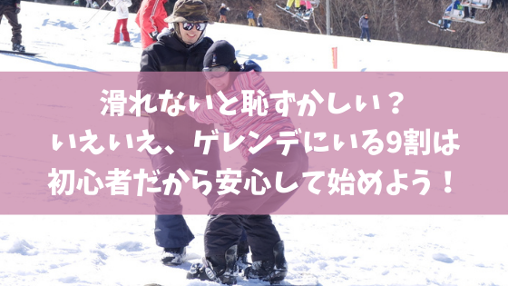 滑れないと恥ずかしい いえいえ ゲレンデにいる9割は初心者だから安心して始めよう スキー スノボ未経験の方必見 スノーボードやグラトリの初心者 向けハウツーブログらくスノ