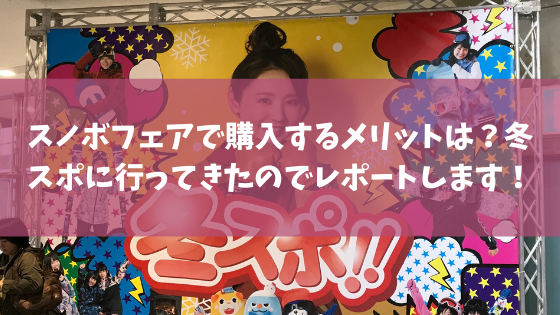 スノボフェアで購入するメリットは 冬スポに行ってきたのでレポートします スノーボードやグラトリの初心者向けハウツーブログらくスノ