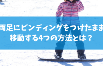 これだけは知っておこう スノーボードバインディングの装着方法とマナー 未経験の方必読 スノーボードやグラトリの初心者向けハウツーブログらくスノ