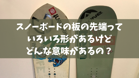 スノーボードの板の先端 ノーズ テール っていろいろ形があるけどどんな意味があるの スノーボードやグラトリの初心者向けハウツーブログらくスノ