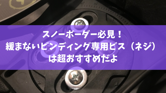 スノーボーダー必見 緩まないバインディング専用ビス ネジ は超おすすめだよ スノーボードやグラトリの初心者向けハウツーブログらくスノ