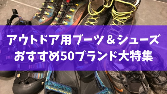 21年版 登山やキャンプにおすすめのアウトドア用ブーツ シューズ50ブランド大特集 スノーボードやグラトリの初心者向けハウツーブログらくスノ