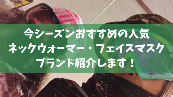 21 22シーズンおすすめの人気ネックウォーマー フェイスマスク30ブランド紹介します スノーボード スノーボード やグラトリの初心者向けハウツーブログらくスノ
