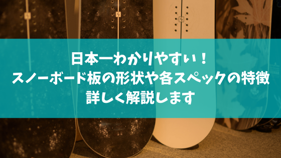 日本一わかりやすい！スノーボード板の種類・形状をくわしく解説 