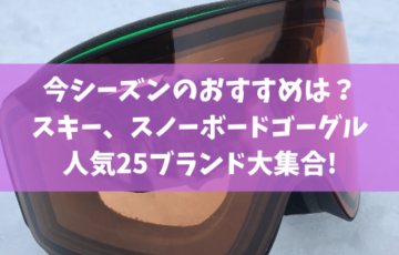 21 22シーズンのおすすめは スキー スノーボードゴーグル人気25ブランド大集合 スノーボードやグラトリの初心者向けハウツーブログらくスノ