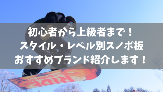 【22-23シーズン】初心者から上級者まで!スタイル・レベル