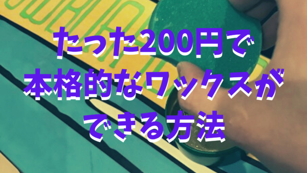 初心者でも簡単 たった0円で本格的なワックスができる方法 スキー スノボ スノーボードやグラトリの初心者向けハウツーブログらくスノ