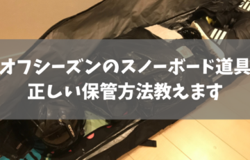 オフシーズンのスノーボード道具正しい保管方法教えます【板、ブーツ