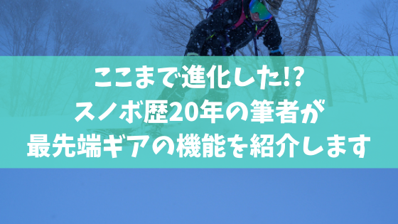 トレンドアイテムから新機能まで スノボ歴年の筆者が最先端ギアを紹介します スノーボードやグラトリの初心者向けハウツーブログらくスノ トレンドアイテムから新機能まで スノボ歴年の筆者が最先端ギアを紹介します スノーボードやグラトリの初心者向けハウツーブログらくスノ