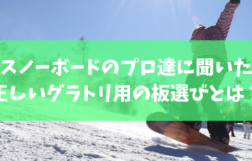 グラトリ スノーボードやグラトリの初心者向けハウツーブログらくスノ