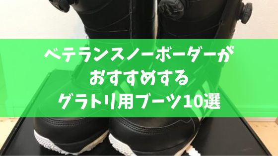 本気で上達したいならこれ スノボ歴21年のベテランがおすすめするグラトリ用ブーツ10選 スノーボードやグラトリの初心者向けハウツーブログらくスノ