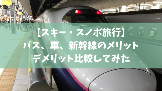 スノーボードはどうやって行く バス 車 新幹線徹底比較してみた スノーボードやグラトリの初心者向けハウツーブログらくスノ スノーボードはどうやって行く バス 車 新幹線徹底比較してみた スノーボードやグラトリの初心者向けハウツーブログらくスノ