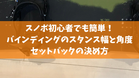 スノボ初心者でも簡単 バインディングのスタンス幅と角度 セットバックの決め方