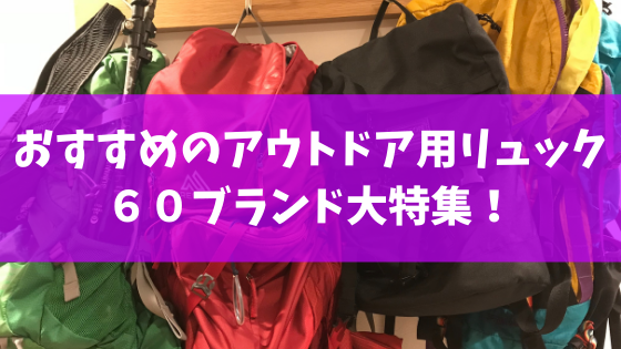 21年版 登山やキャンプにおすすめのアウトドア用リュック６０ブランド大特集 スノーボードやグラトリの初心者向けハウツーブログらくスノ