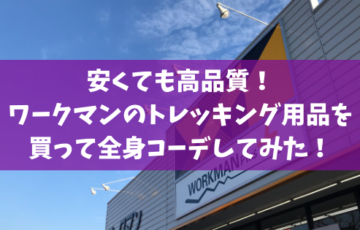 安くても高品質 ワークマンのトレッキング用品を買って全身コーデしてみた