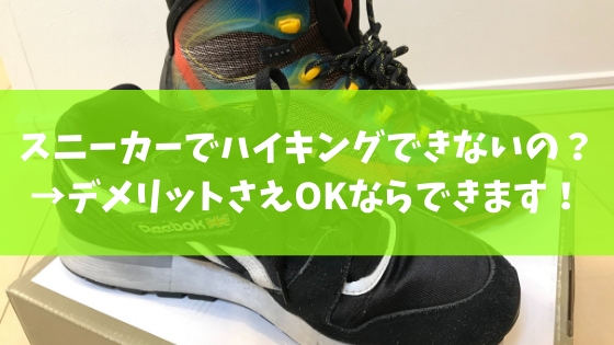 スニーカーでハイキングできないの デメリットさえokならできます