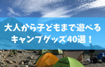 21年版 大人から子どもまで遊べるキャンプグッズ40選 スノーボードやグラトリの初心者向けハウツーブログらくスノ