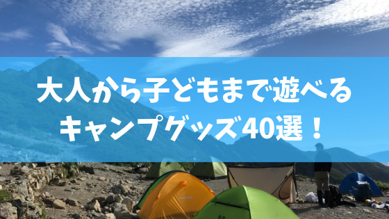 21年版 大人から子どもまで遊べるキャンプグッズ40選 スノーボードやグラトリの初心者向けハウツーブログらくスノ