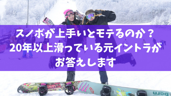 スノボが上手いとモテるのか 20年以上滑っている元イントラがお答えします