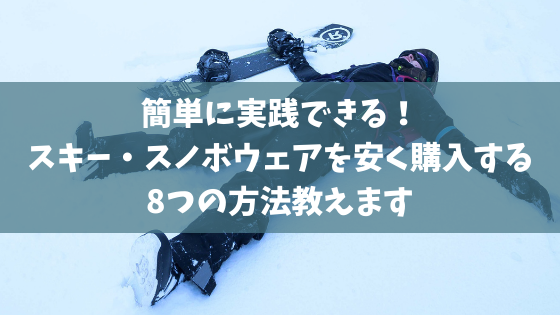 今すぐできる】スキー・スノボウェアを安く購入する9つの方法教えます