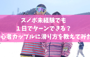 元イントラが教える スノボ初心者がたった1時間で滑れるようになるコツ スノーボードやグラトリの初心者向けハウツーブログらくスノ