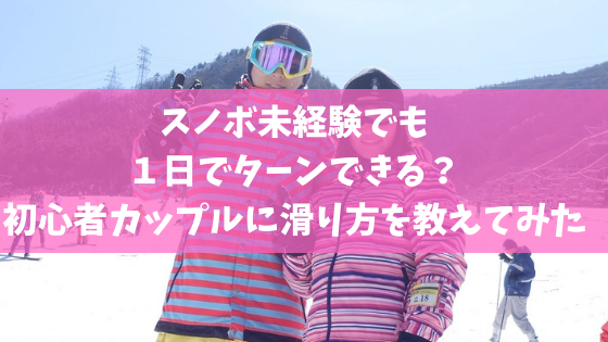 体験取材 スノボ未経験でも１日でターンできる 初心者カップルに滑り方を教えてみた スノーボードやグラトリの初心者向けハウツーブログらくスノ