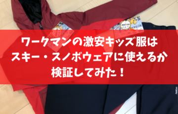 ワークマンの激安キッズ服はスキー スノボウェアに使えるか検証してみた スノーボードやグラトリの初心者向けハウツーブログらくスノ