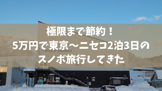 極限まで節約 5万円で東京 ニセコ2泊3日のスノボ旅行してきた スノーボードやグラトリの初心者向けハウツーブログらくスノ