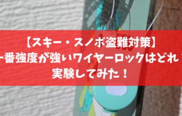 スキー・スノボ盗難対策】一番強度が強いワイヤーロックはどれ？実験し