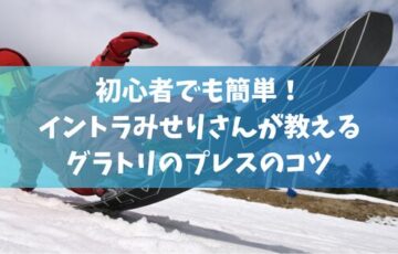 初心者でも簡単！イントラみせりさんが教えるグラトリのプレスのコツ