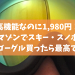 高機能なのに1,980円！アマゾンでスキー・スノボ用激安ゴーグル買ったら最高でした