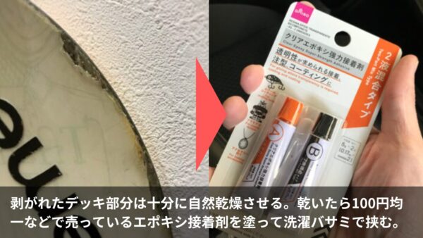 剥がれたデッキ部分は十分に自然乾燥させる。乾いたら100円均一などで売っているエポキシ接着剤を塗って洗濯バサミで挟む