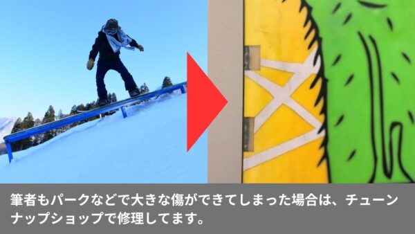 筆者もパークなどで大きな傷ができてしまった場合は、チューンナップショップで修理してます