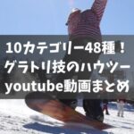 【永久保存版】10カテゴリー48種！グラトリ技のハウツーyoutube動画まとめ