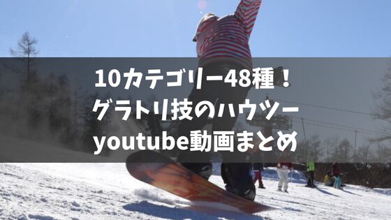 【永久保存版】10カテゴリー48種！グラトリ技のハウツーyoutube動画まとめ