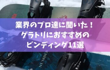 業界のプロ達に聞いた！グラトリにおすすめのビンディング11選