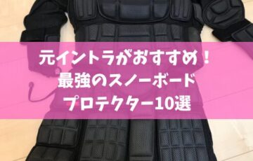 元イントラがおすすめ！最強のスキー・スノボ用プロテクター10選
