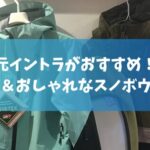 元イントラがおすすめ！人気＆おしゃれなスノボウェア