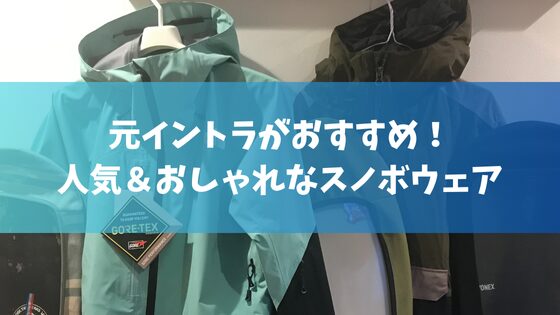 元イントラがおすすめ！人気＆おしゃれなスノボウェア