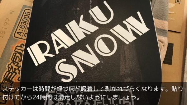 ステッカーは時間が経つほど吸着して剥がれづらくなります。貼り付けてから24時間は滑走しないようにしましょう。