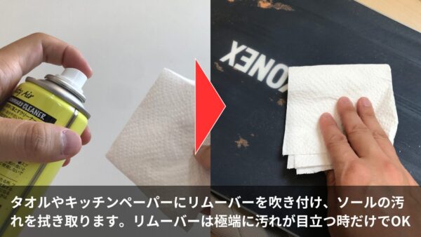 タオルやキッチンペーパーにリムーバーを吹き付け、ソールの汚れを拭き取ります。リムーバーは極端に汚れが目立つ時だけでOK