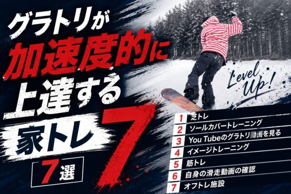 プロライダーも実践！グラトリが加速度的に上手くなる家トレーニング7