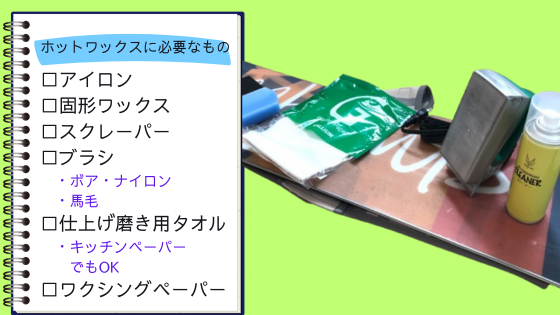 スキー・スノーボードのホットワックスに必要な6アイテム