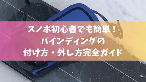 スノボ初心者でも簡単！バインディングの付け方・外し方完全ガイド