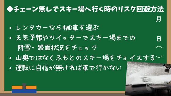 チェーン無しでスキー場へ行く時のリスク回避方法